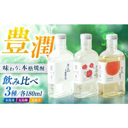 ふるさと納税 焼酎 セット 長崎県 五島市  化粧箱 本格焼酎180ml×3本セット（五島麦25度・...