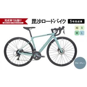 ふるさと納税 雑貨・日用品 新潟県 上越市 毘沙ロードバイク　5号完成車（ブルーグレー）自転車 通勤 通学 サイクリング アウトドア L L
