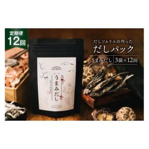 ふるさと納税 塩・だし 鰹節 宮崎県 美郷町 だしパック 12回 定期便 うまみだし 3袋 岡田商店 宮崎県 美郷町 31ac0082 国産 粉末 ダシ 出汁パック しいたけ 無…