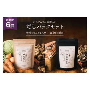 ふるさと納税 塩・だし 宮崎県 美郷町 だしパック 6回 定期便 うまみだし 野菜だし 3 セット 総計約2.3kg 岡田商店 宮崎県 美郷町 31ac0067 国産 粉末 ダシ 出…