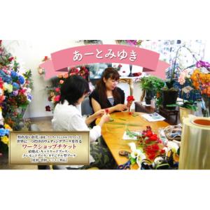 ふるさと納税 体験チケット 神奈川県 綾瀬市 あーとみゆき 枯れないお花（造花・アーティフィシャルフラワー）で世界に一つだけのウェディングブーケを作るワ…