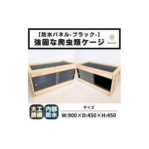 ふるさと納税 生き物 滋賀県 甲賀市 強固な爬虫類ケージ 防水パネルタイプ／ブラック／90×45×45cm
