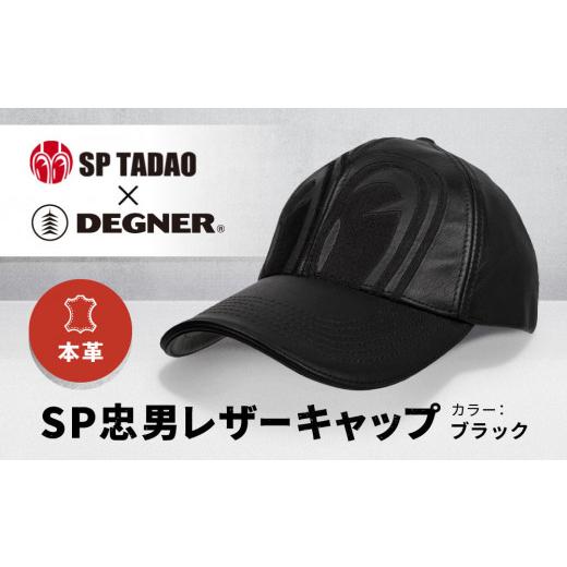 ふるさと納税 スポーツ・アウトドア 京都府 京都市  デグナー＆SP忠男コラボ SP忠男レザーキャッ...