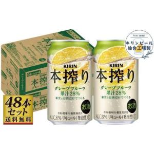 ふるさと納税 お酒 リキュール 宮城県 仙台市  仙台工場産 キリン 本搾りチューハイ グレープフルーツ 350ml×24缶×2ケース（48本セット） お酒 さけ 洋酒 人…｜ふるさとチョイス