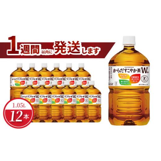 ふるさと納税 お茶類 滋賀県 守山市 からだすこやか茶W+ 1.05L PET(12本入) 特定保健...