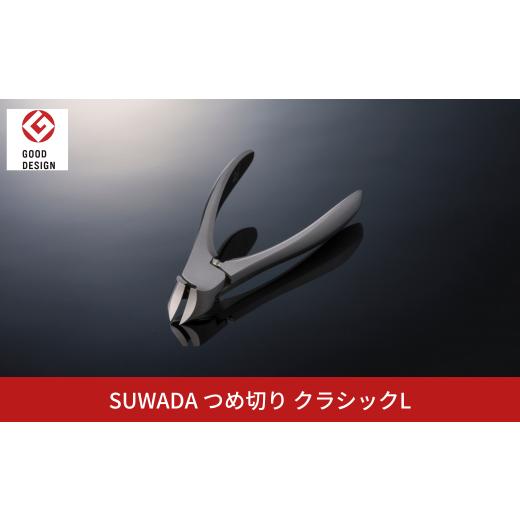 ふるさと納税 雑貨・日用品 新潟県 三条市  SUWADA クラシックL 爪切り ネイルケア ニッパ...