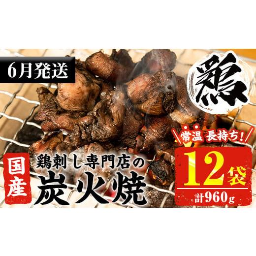 ふるさと納税 鶏肉 焼き鳥 鹿児島県 日置市 No.1121-m06 2026年6月中に発送予定 常...