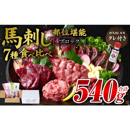 ふるさと納税 馬肉 熊本県 八代市  旅サラダで紹介されました 馬刺し部位堪能 7種食べ比べセット（...