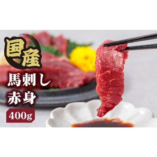 ふるさと納税 馬肉 熊本県 阿蘇市  ふるさと納税 国産 赤身馬刺し 400g 専用タレ付き 50?...