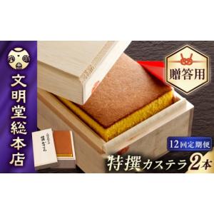 ふるさと納税 菓子 カステラ 長崎県 長与町 12回定期便 特撰カステラ1号580g×2本 木箱 ／文明堂総本店 EAK038 文明堂カステラ カステラ かすてら 長崎 人気 …