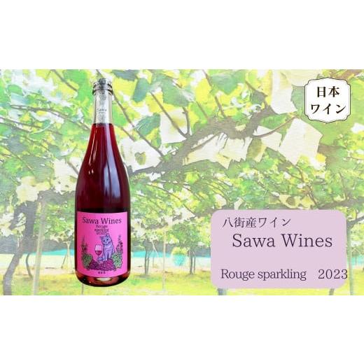 ふるさと納税 ワイン スパークリングワイン 千葉県 八街市 八街産ワイン ルージュスパークリング 2...