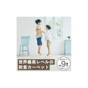 ふるさと納税 家具 大阪府 和泉市 最大82%の音をカットする防音タイルカーペット「防音専科」64枚セット ホワイト 複数個口で配送 4064379