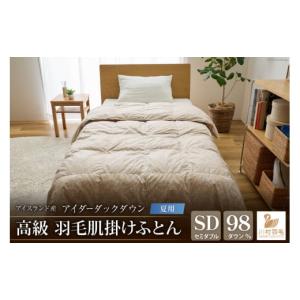 ふるさと納税 タオル・寝具 掛け布団 山梨県 韮崎市 夏用 アイダーダウン 最高級 軽量 羽毛布団 セミダブル 肌掛け 肌掛け布団 ダウン 夏 アイスランド産 ア…