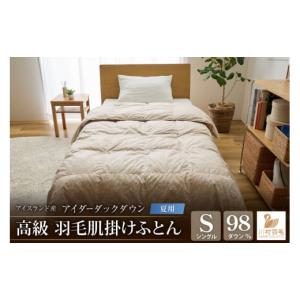 ふるさと納税 タオル・寝具 掛け布団 山梨県 韮崎市 夏用 アイダーダウン 最高級 軽量 羽毛布団 シングル 肌掛け 肌掛け布団 ダウン 夏 アイスランド産 アイ…