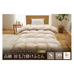 ふるさと納税 タオル・寝具 掛け布団 山梨県 韮崎市 中厚 アイダーダウン 最高級 軽量 羽毛布団 シングル 合掛け 羽毛 布団 アイスランド産 アイダーダックダ…
