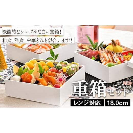 ふるさと納税 陶磁器・漆器・ガラス 石川県 加賀市 レンジ対応 18.0cm 重箱セット（6寸） 食...