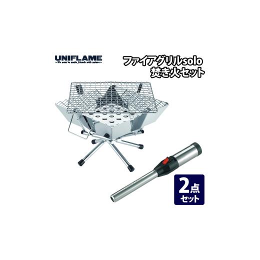 ふるさと納税 アウトドアグッズ 新潟県 燕市  UNIFLAME ファイアグリル solo 焚き火セ...
