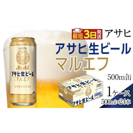 ふるさと納税 ビール 愛知県 名古屋市 アサヒ　生ビール　マルエフ　500ml×24本入り　1ケース