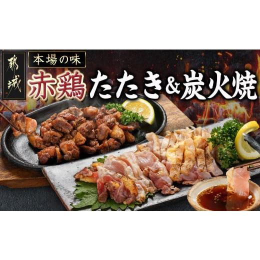 ふるさと納税 鶏肉 焼き鳥 宮崎県 都城市  たしろ屋 赤鶏のたたき&amp;炭火焼6袋セット_12-990...