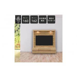 ふるさと納税 家具 収納家具 福岡県 大川市 クレスト 幅160cm 壁面テレビボード 壁掛け金具付 テレビ台 テレビボード 壁面収納 壁面テレビ台 壁面TV台 無垢 オ…