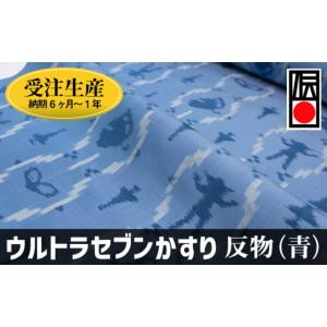 ふるさと納税 和装 沖縄県 南風原町 「ウルトラセブンかすり」反物（青）受注生産