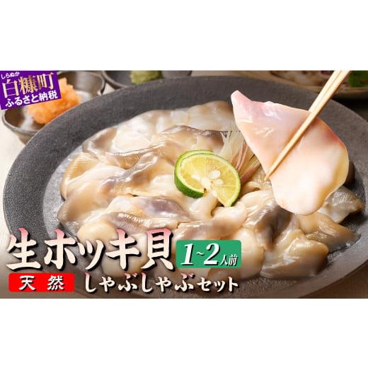 ふるさと納税 魚貝類 北海道 白糠町 北海道 海鮮 天然 生 ホッキ貝 しゃぶしゃぶ セット 選べる...