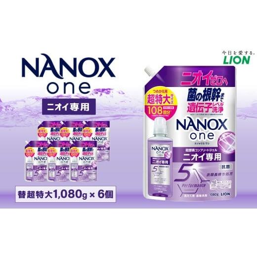 ふるさと納税 雑貨・日用品 茨城県 神栖市 NANOXone ニオイ専用 替 超特大 セット（替超特...