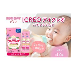 ふるさと納税 加工品等 岐阜県 安八町 No.5331-0420 育児用 粉ミルク アイクレオ ICREO バランスミルク スティックタイプ 10本入り 12箱 0ヶ月から１歳頃まで…