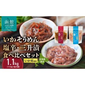 ふるさと納税 イカ 北海道 函館市 道水 いかそうめん塩辛・三升漬食べ比べセット いか耳使用 1.1kg（110g各5袋）北海道直送_HD108-024