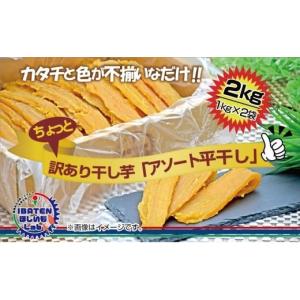 ふるさと納税 干し芋 茨城県 水戸市 訳あり アソート平干し2kgパック 干し芋 干しいも ほし芋 芋 平干し 訳あり 訳アリ アソートパック アソート お得 さつま…