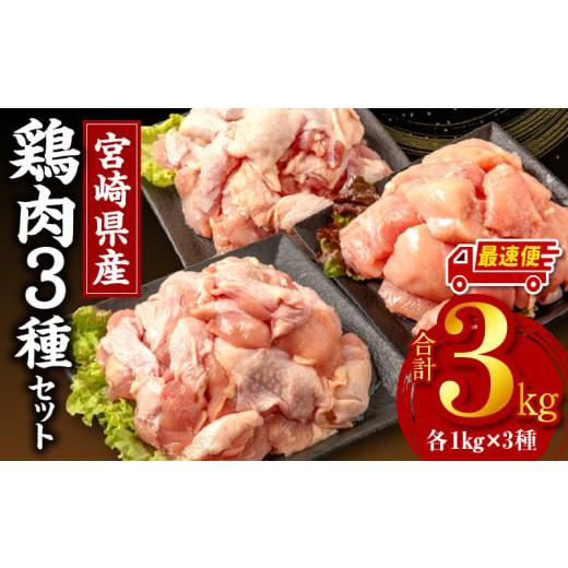 ふるさと納税 鶏肉 ムネ 宮崎県 宮崎市  最速便 宮崎県産鶏肉3種セット（総重量3キロ ） 小分け...