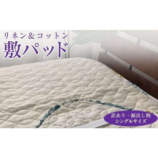 ふるさと納税 タオル・寝具 大阪府 泉大津市  ブルー 訳あり・掘出し物 麻(リネン)混 敷パッド ...