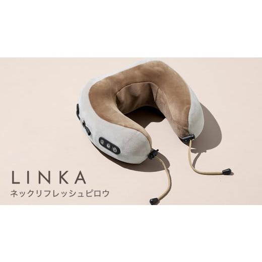 ふるさと納税 美容 茨城県 つくばみらい市 LINKA ネックリフレッシュピロウ リンカ LINKA...