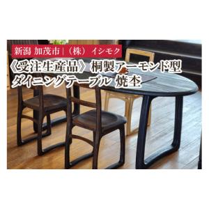 ふるさと納税 木工品・竹工品 新潟県 加茂市 受注生産品 桐製アーモンド型ダイニングテーブル 焼杢 《W1800×D900×H700(mm)》 家具 インテリア テーブル ダ…