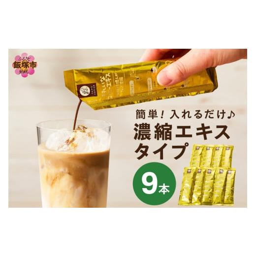 ふるさと納税 コーヒー 福岡県 飯塚市  特許製法 ＼ポスト投函／きれいなコーヒーエキスセット(9本...