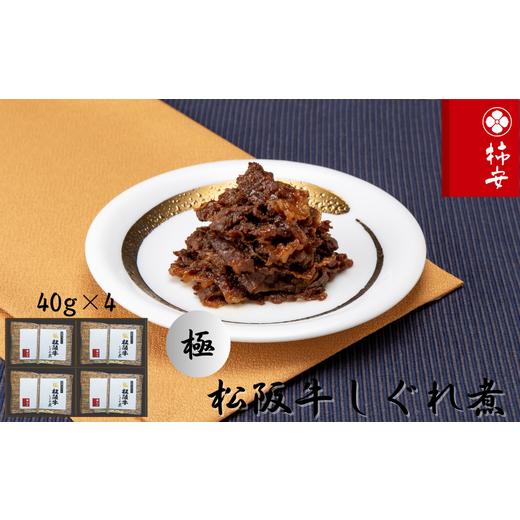 ふるさと納税 肉 三重県 桑名市 柿安本店　極(きわみ) 松阪牛しぐれ煮詰合せ(4個入)　国産　牛肉...