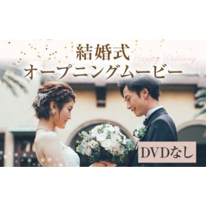 ふるさと納税 雑貨・日用品 DVD 福岡県 志免町 結婚式 オープニング ムービー ウエディングムービー DVDなし（データ送付のみ） フォトムービー 映像 ムービー…