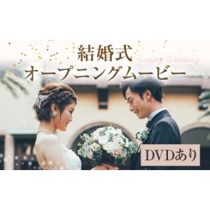 ふるさと納税 雑貨・日用品 DVD 福岡県 志免町 結婚式 オープニング ムービー ウエディングムービー DVDあり フォトムービー 映像 ムービー オリジナル 写真 …