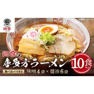 ふるさと納税 ラーメン 醤油 福島県 喜多方市 喜多方ラーメン　お徳用セット　醤油６食　味噌４食　計10食　ラーメン　らーめん　みそ　しょうゆ　セット　ギ…