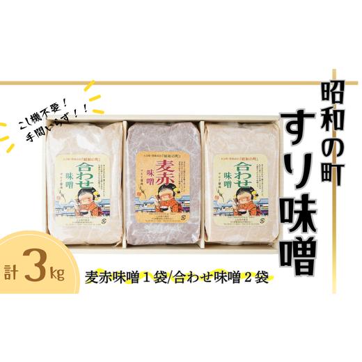ふるさと納税 味噌 合わせ味噌 大分県 豊後高田市  スピード発送 昭和の町 すりみそ セット 合わ...