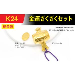 ふるさと納税 金工品 山梨県 南アルプス市 置物 純金(Ｋ２４)製　金運ざくざくセット（打ち出の小づち＆ 開運ミニ小判 レプリカ ＳＳサイズ1枚） ALPBK155