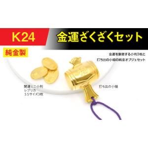 ふるさと納税 金工品 山梨県 南アルプス市 置物 純金(Ｋ２４)製　金運ざくざくセット（打ち出の小づち＆ 開運ミニ小判 レプリカ ＳＳサイズ3枚） ALPBK156