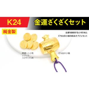 ふるさと納税 金工品 山梨県 南アルプス市 置物 純金(Ｋ２４)製　金運ざくざくセット（打ち出の小づち＆ 開運ミニ小判 レプリカ ＳＳサイズ5枚） ALPBK157