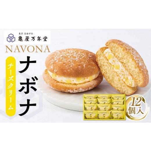 ふるさと納税 焼菓子・チョコレート ブッセ 神奈川県 横浜市  亀屋万年堂 ナボナ12個入（チーズク...