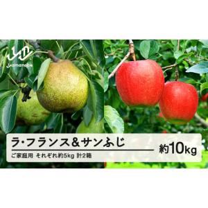 ふるさと納税 梨 山形県 山辺町 先行予約 ラ・フランス サンふじ セット ご家庭用 約10kg 各約5kg 各1箱 計2箱 洋梨 りんご 2026年産 山形県産 沖縄・離島へ…