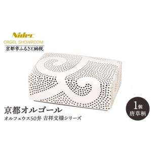ふるさと納税 陶磁器・漆器・ガラス 京都府 京都市 ニデックオルゴールショールーム 吉祥文様シリーズ(唐草)オルフェウス50弁 京都 ニデックインスツルメンツ…