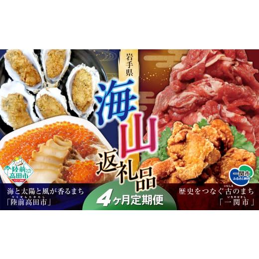 ふるさと納税 自治体にお任せ 岩手県 陸前高田市  定期便／4回 海山返礼品〜4ヶ月定期便〜人気グル...