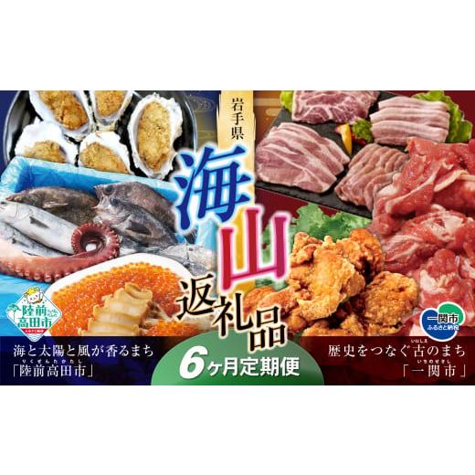 ふるさと納税 自治体にお任せ 岩手県 陸前高田市  定期便／6回 海山返礼品〜6ヶ月定期便〜人気グル...