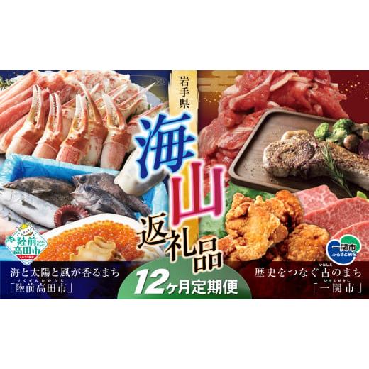 ふるさと納税 自治体にお任せ 岩手県 陸前高田市  定期便／12回 海山返礼品〜12ヶ月定期便〜人気...