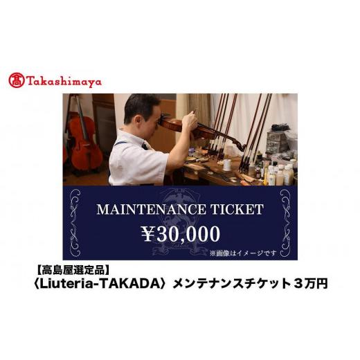 ふるさと納税 イベントやチケット等 京都府 京都市  高島屋選定品 〈Liuteria-TAKADA...